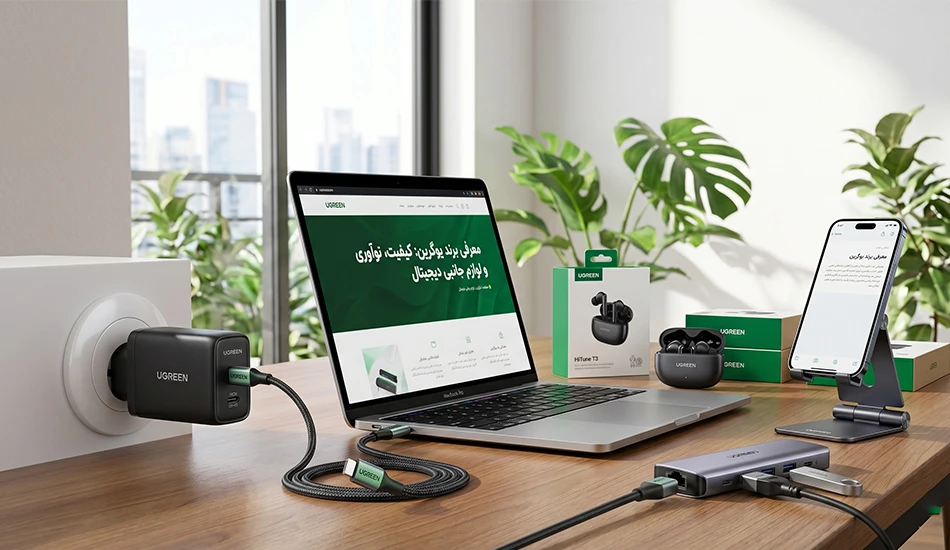 معرفی برند یوگرین (UGREEN)