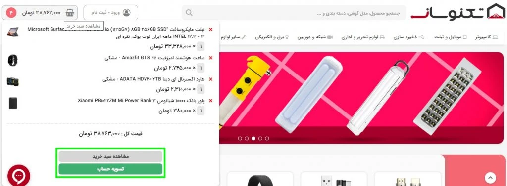 رفتن به صفحه سبد خرید یا تسویه حساب