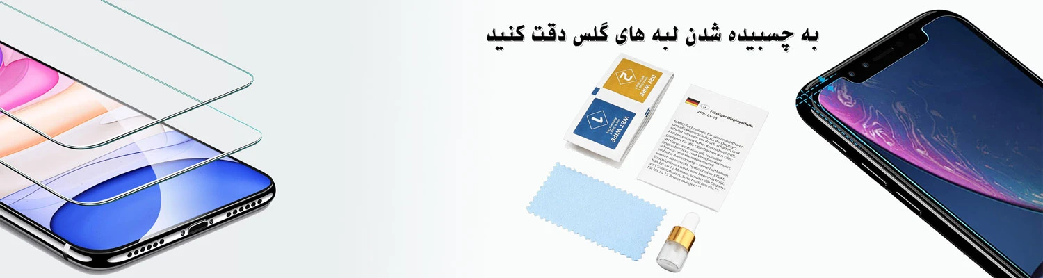ترفند از بین بردن هوای گلس دور گوشی