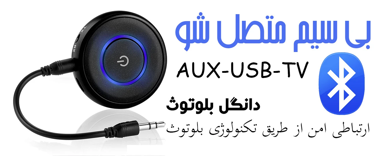 بهترین دانگل بلوتوث AUX