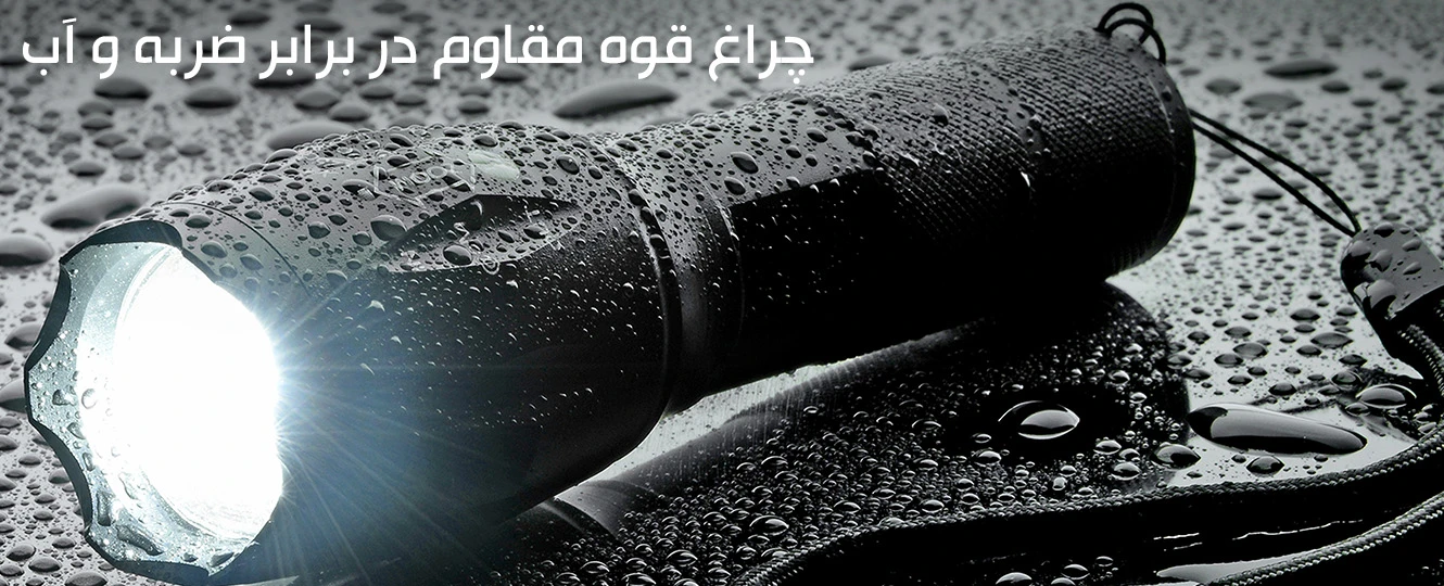 بهترین چراغ قوه شارژی