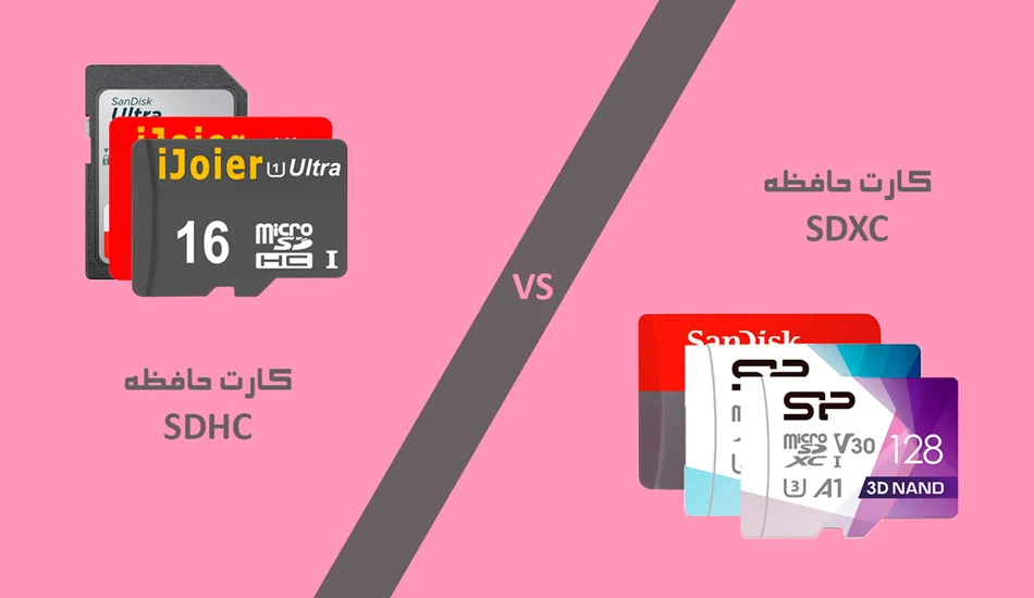 تفاوت بین کارتهای حافظه SDHC و SDXC