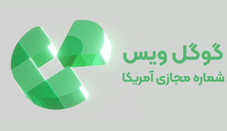 ساختن اکانت گوگل ویس