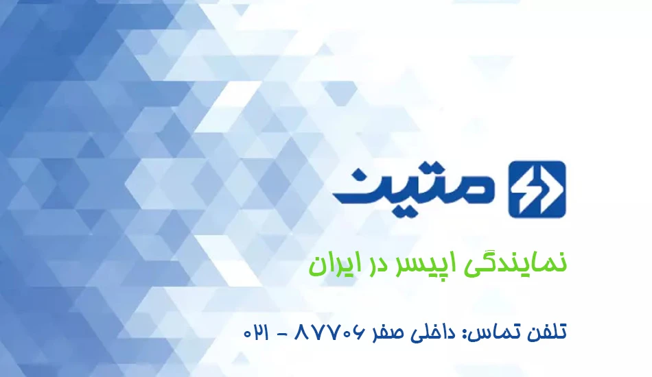 نمایندگی اپیسر در ایران