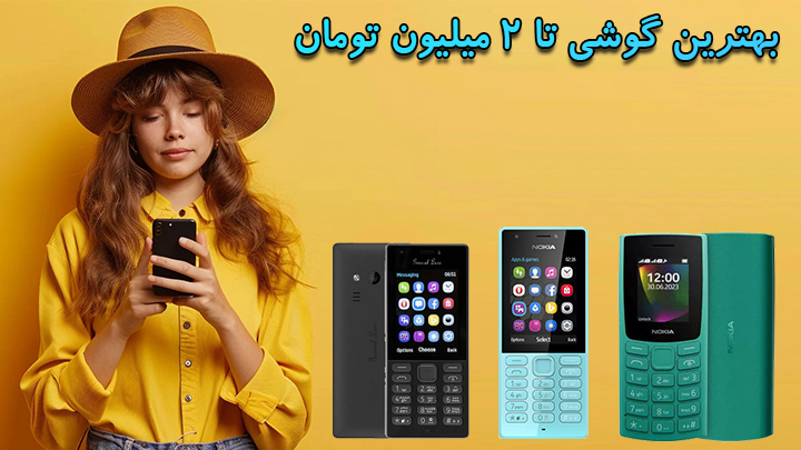 گوشی ارزان و خوب زیر ۲ میلیون
