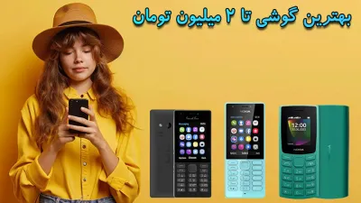 image گوشی ارزان و خوب زیر ۲ میلیون