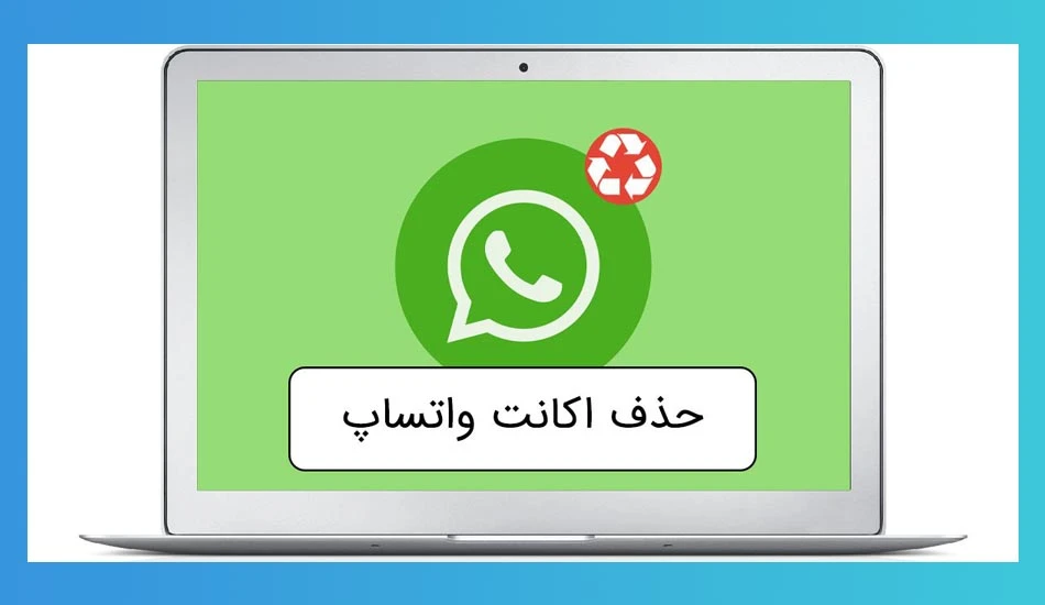 آموزش مرحله به مرحله دیلیت اکانت واتساپ