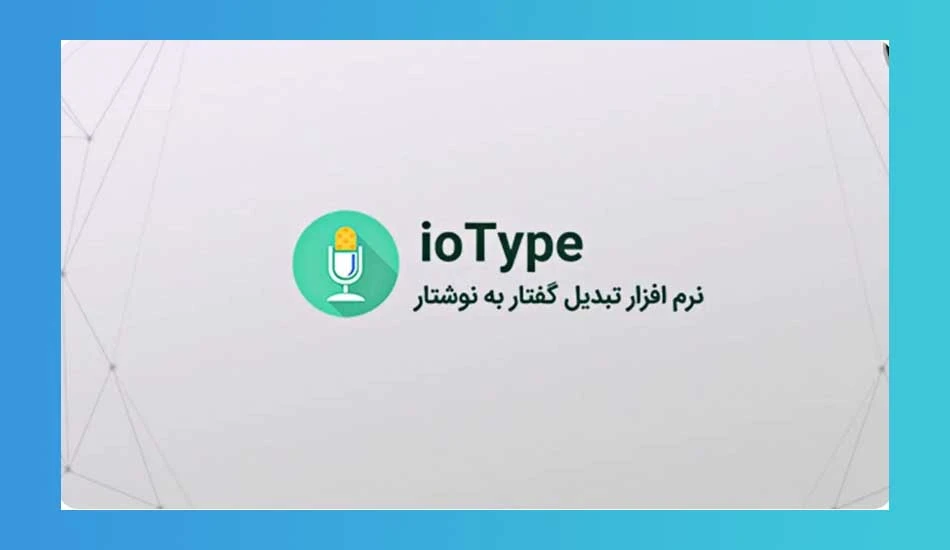 بهترین نرم افزارهای تبدیل صدا به متن در اندروید