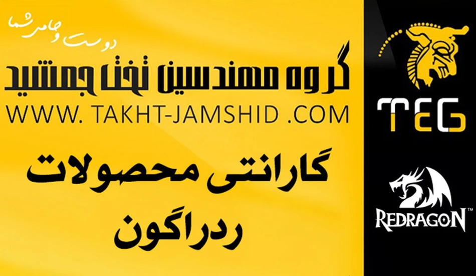 گارانتی برند ردراگون در ایران