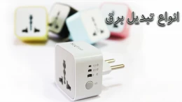 image types of adapter plug converters in iran (2)