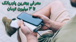 image best-powerbanks-up-to-3-million (1)