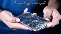 image what-is-repair-glass-part (1)