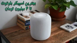 image بهترین اسپیکر بلوتوث تا 4 میلیون تومان (1)