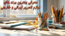 image best-stationery-brands (2)