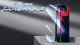 image difference-between-glass-and-ceramic-screen-protectors (2)