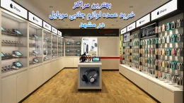 image معرفی بهترین مراکز خرید عمده لوازم جانبی موبایل در مشهد (2)