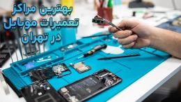 image معرفی تخصصی ترین و بهترین مراکز تعمیرات موبایل در تهران