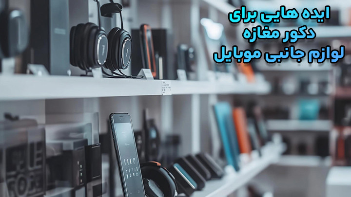 بهترین و جذاب ترین ایده دکور مغازه لوازم جانبی موبایل