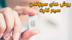 روش های سوزاندن سیم کارت ایرانسل، همراه اول و رایتل به ساده ترین روش image