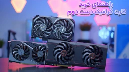 image راهنمای خرید کارت گرافیک دست دوم و بررسی هر آنچه باید بدانید !