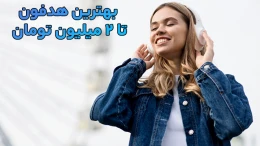 image معرفی بهترین هدفون تا 2 میلیون تومان؛ گزینه هایی باکیفیت و بادوام