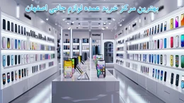 image بهترین مرکز خرید عمده لوازم جانبی اصفهان: راهنمای جامع برای همکاران