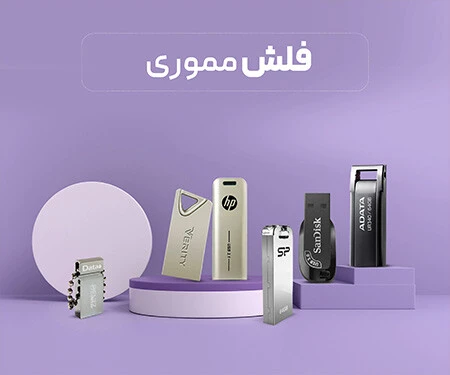 فلش مموری
