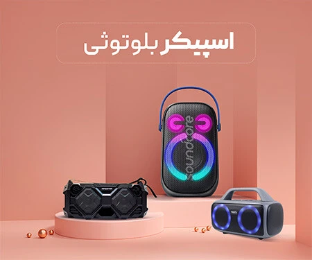 اسپیکر بلوتوثی