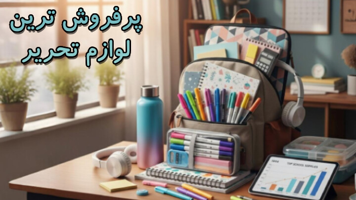 پرفروش ترین لوازم تحریر در سال تحصیلی 1404 کدامند؟