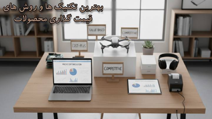بهترین تکنیک ها و روش های قیمت گذاری محصولات در بازار: راهنمای جامع
