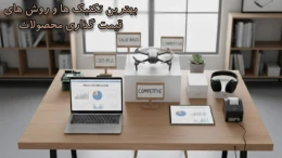image بهترین تکنیک ها و روش های قیمت گذاری محصولات در بازار: راهنمای جامع