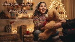 image بهترین عروسک برای هدیه؛ بهترین انتخاب برای سنین و سلیقه های مختلف