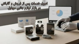 image اصول خدمات پس از فروش و گارانتی در بازار لوازم جانبی موبایل image