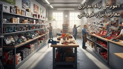 image آموزش راه اندازی مغازه ابزار فروشی: صفر تا صد یک کسب و کار پر سود
