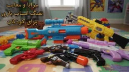 image مزایا و معایب تفنگ اسباب‌ بازی برای کودکان image