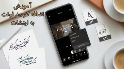 image آموزش کامل نحوه اضافه کردن فونت به اینشات (فارسی و انگلیسی)