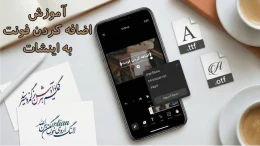 image آموزش کامل نحوه اضافه کردن فونت به اینشات (فارسی و انگلیسی) image