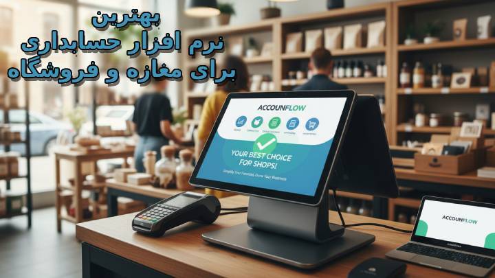 معرفی بهترین نرم افزار حسابداری برای مغازه و فروشگاه image