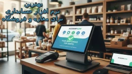 image معرفی بهترین نرم افزار حسابداری برای مغازه و فروشگاه image
