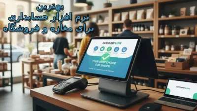 image معرفی بهترین نرم افزار حسابداری برای مغازه و فروشگاه