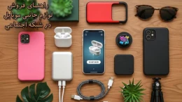 image راهنمای فروش لوازم جانبی موبایل در شبکه اجتماعی image