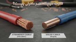 image تفاوت سیم افشان و مفتولی چیست؟ کاربرد، مزایا و معایب هر دو کابل image