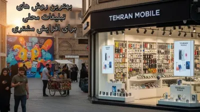 image بهترین روش های تبلیغات محلی برای افزایش مشتری در کسب و کار