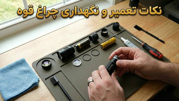 نکات تعمیر و نگهداری چراغ قوه؛ از صفر تا صد image