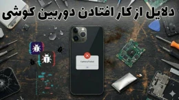 image دلایل از کار افتادن دوربین گوشی؛ چرا دوربین گوشی کار نمی کند؟ image