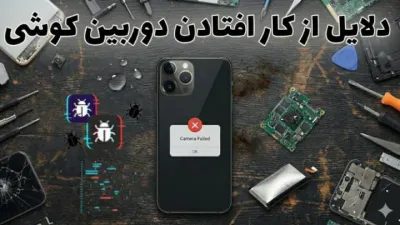image دلایل از کار افتادن دوربین گوشی؛ چرا دوربین گوشی کار نمی کند؟