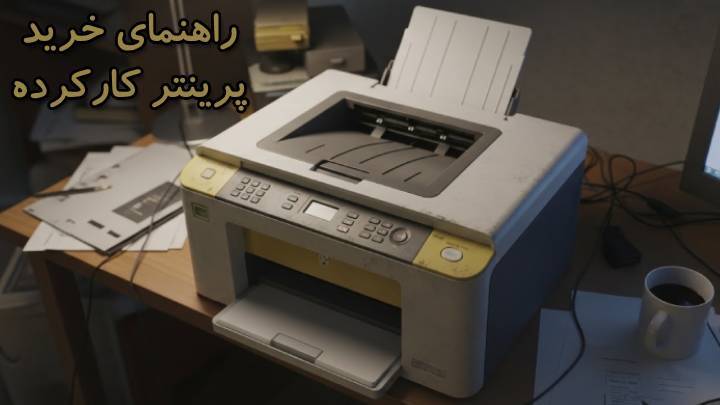 راهنمای خرید پرینتر کارکرده image