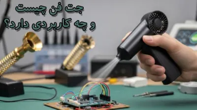 image جت فن چیست و چه کاربردی دارد؟ بررسی انواع و مزایا Jet Fan