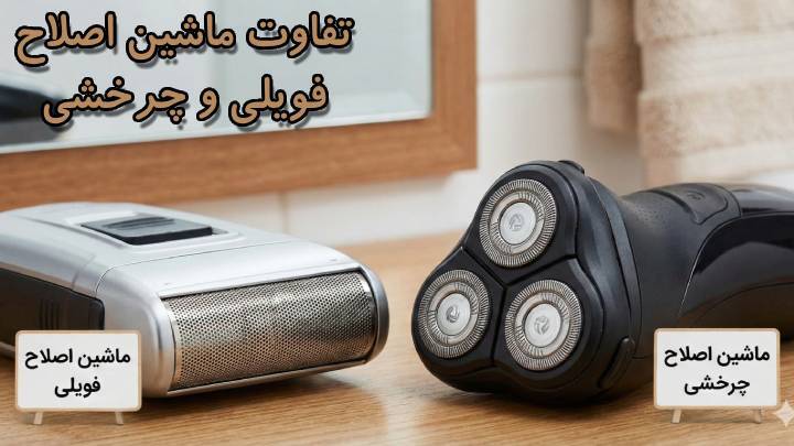 تفاوت ماشین اصلاح فویلی و چرخشی؛ کدام برای شما بهتر است؟ image