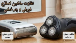 image تفاوت ماشین اصلاح فویلی و چرخشی؛ کدام برای شما بهتر است؟ image